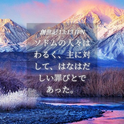 Picture 04 - 創世記 13:13 JPN - ソドムの人々はわるく、主に対して - Bible Verse Picture