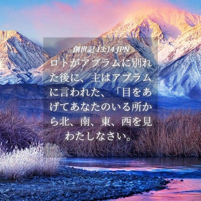 Picture 04 - 創世記 13:14 JPN - ロトがアブラムに別れた後に、主は - Bible Verse Picture