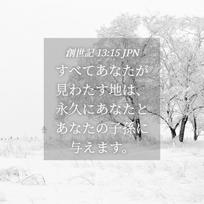 Picture 04 - 創世記 13:15 JPN - すべてあなたが見わたす地は、永久 - Bible Verse Picture