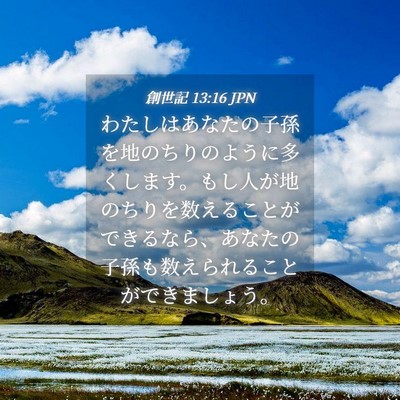 Picture 04 - 創世記 13:16 JPN - わたしはあなたの子孫を地のちりの - Bible Verse Picture