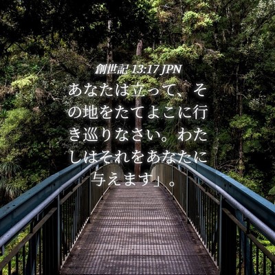 Picture 04 - 創世記 13:17 JPN - あなたは立って、その地をたてよこ - Bible Verse Picture