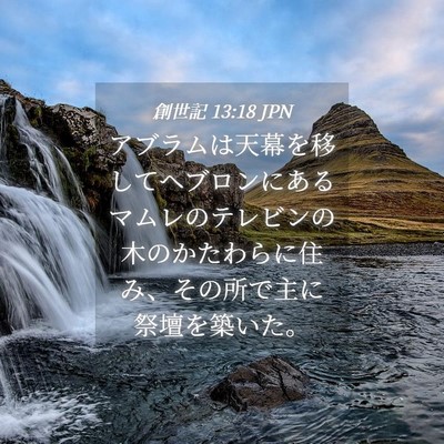 Picture 04 - 創世記 13:18 JPN - アブラムは天幕を移してヘブロンに - Bible Verse Picture