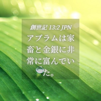 Picture 04 - 創世記 13:2 JPN - アブラムは家畜と金銀に非常に富ん - Bible Verse Picture