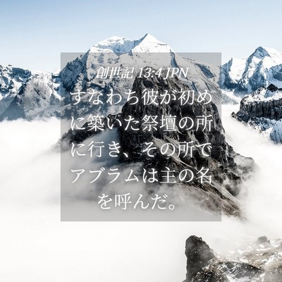 Picture 04 - 創世記 13:4 JPN - すなわち彼が初めに築いた祭壇の所 - Bible Verse Picture