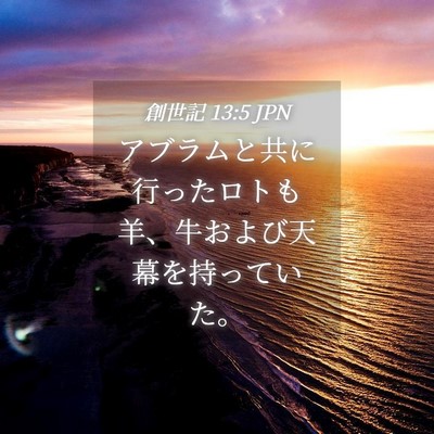 Picture 04 - 創世記 13:5 JPN - アブラムと共に行ったロトも羊、牛 - Bible Verse Picture