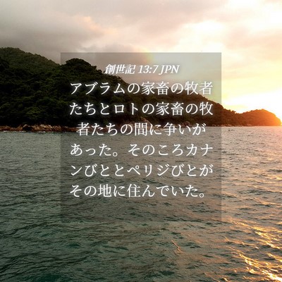 Picture 04 - 創世記 13:7 JPN - アブラムの家畜の牧者たちとロトの - Bible Verse Picture