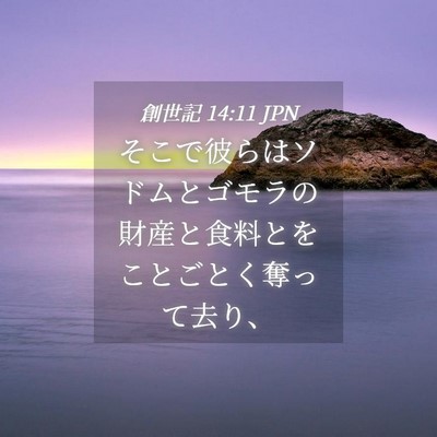 Picture 04 - 創世記 14:11 JPN - そこで彼らはソドムとゴモラの財産 - Bible Verse Picture
