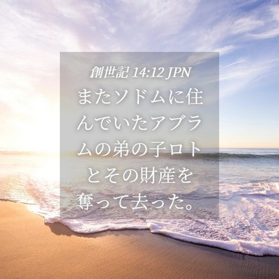 Picture 04 - 創世記 14:12 JPN - またソドムに住んでいたアブラムの - Bible Verse Picture