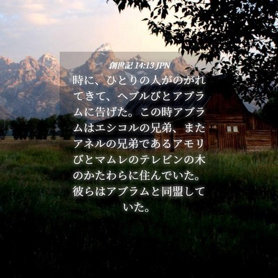 Picture 04 - 創世記 14:13 JPN - 時に、ひとりの人がのがれてきて、 - Bible Verse Picture