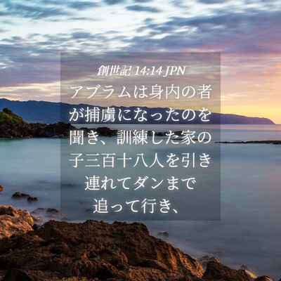 Picture 04 - 創世記 14:14 JPN - アブラムは身内の者が捕虜になった - Bible Verse Picture