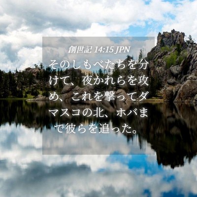 Picture 04 - 創世記 14:15 JPN - そのしもべたちを分けて、夜かれら - Bible Verse Picture