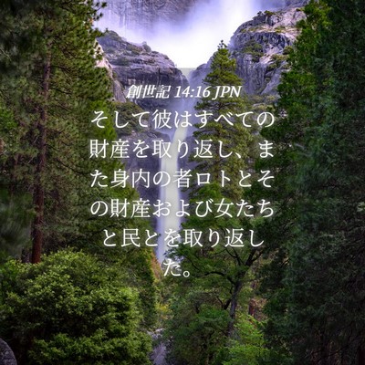 Picture 04 - 創世記 14:16 JPN - そして彼はすべての財産を取り返し - Bible Verse Picture