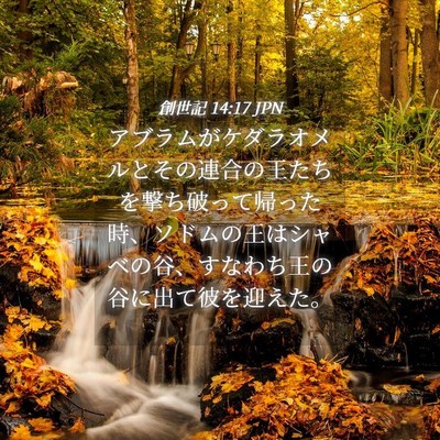 Picture 04 - 創世記 14:17 JPN - アブラムがケダラオメルとその連合 - Bible Verse Picture