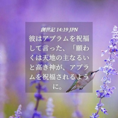 Picture 04 - 創世記 14:19 JPN - 彼はアブラムを祝福して言った、「 - Bible Verse Picture