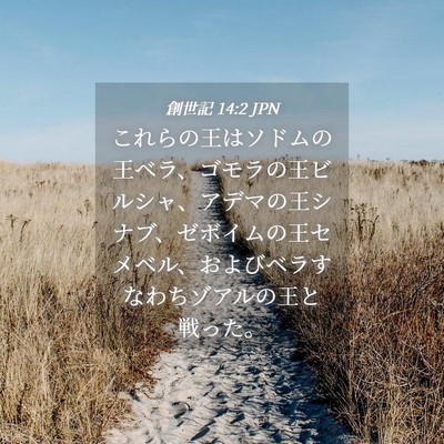 Picture 04 - 創世記 14:2 JPN - これらの王はソドムの王ベラ、ゴモ - Bible Verse Picture