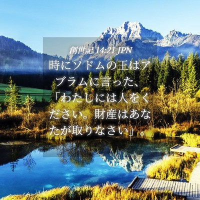 Picture 04 - 創世記 14:21 JPN - 時にソドムの王はアブラムに言った - Bible Verse Picture