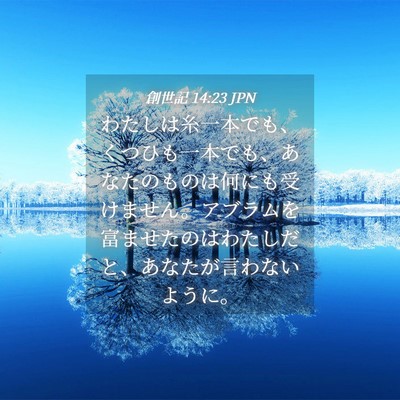 Picture 04 - 創世記 14:23 JPN - わたしは糸一本でも、くつひも一本 - Bible Verse Picture