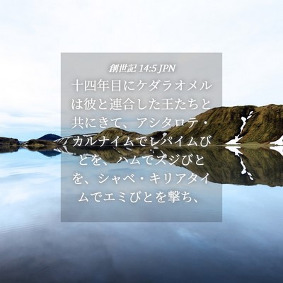 Picture 04 - 創世記 14:5 JPN - 十四年目にケダラオメルは彼と連合 - Bible Verse Picture