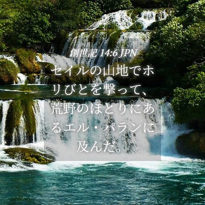 Picture 04 - 創世記 14:6 JPN - セイルの山地でホリびとを撃って、 - Bible Verse Picture