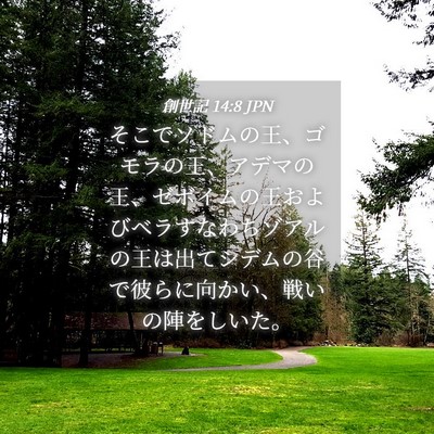Picture 04 - 創世記 14:8 JPN - そこでソドムの王、ゴモラの王、ア - Bible Verse Picture
