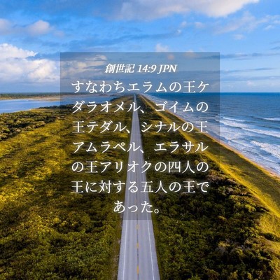 Picture 04 - 創世記 14:9 JPN - すなわちエラムの王ケダラオメル、 - Bible Verse Picture