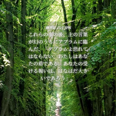 Picture 04 - 創世記 15:1 JPN - これらの事の後、主の言葉が幻のう - Bible Verse Picture