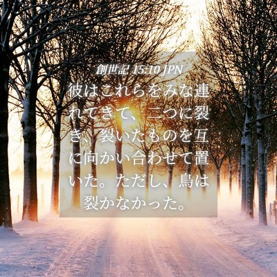 Picture 04 - 創世記 15:10 JPN - 彼はこれらをみな連れてきて、二つ - Bible Verse Picture