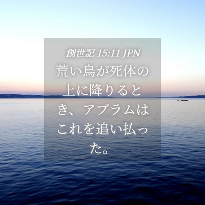 Picture 04 - 創世記 15:11 JPN - 荒い鳥が死体の上に降りるとき、ア - Bible Verse Picture
