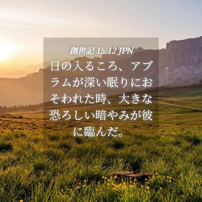 Picture 04 - 創世記 15:12 JPN - 日の入るころ、アブラムが深い眠り - Bible Verse Picture