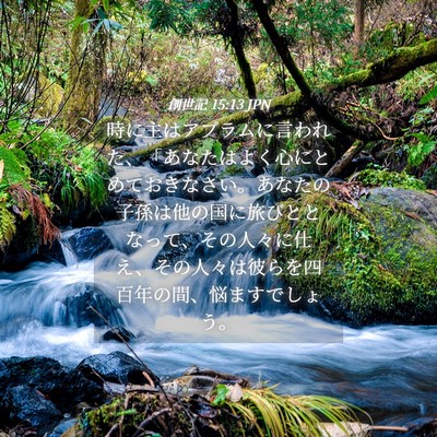 Picture 04 - 創世記 15:13 JPN - 時に主はアブラムに言われた、「あ - Bible Verse Picture