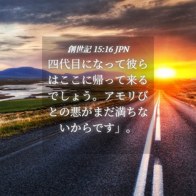 Picture 04 - 創世記 15:16 JPN - 四代目になって彼らはここに帰って - Bible Verse Picture
