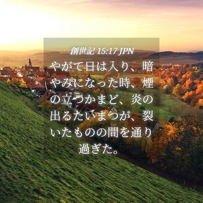 Picture 04 - 創世記 15:17 JPN - やがて日は入り、暗やみになった時 - Bible Verse Picture