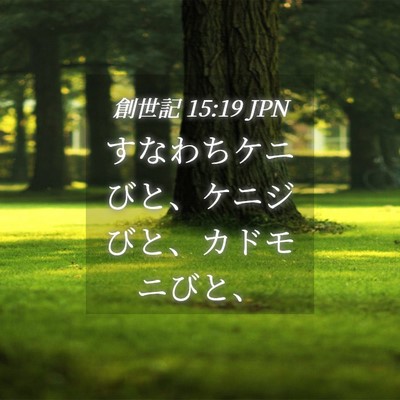 Picture 04 - 創世記 15:19 JPN - すなわちケニびと、ケニジびと、カ - Bible Verse Picture