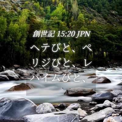 Picture 04 - 創世記 15:20 JPN - ヘテびと、ペリジびと、レパイムび - Bible Verse Picture