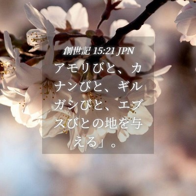 Picture 04 - 創世記 15:21 JPN - アモリびと、カナンびと、ギルガシ - Bible Verse Picture