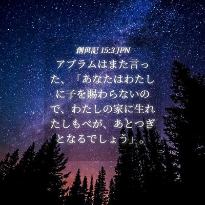 Picture 04 - 創世記 15:3 JPN - アブラムはまた言った、「あなたは - Bible Verse Picture