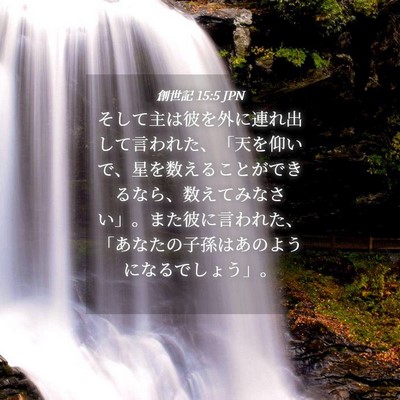 Picture 04 - 創世記 15:5 JPN - そして主は彼を外に連れ出して言わ - Bible Verse Picture