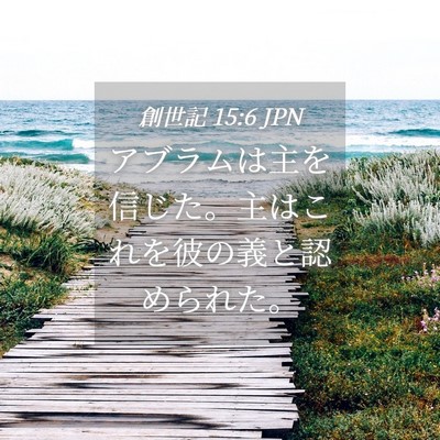 Picture 04 - 創世記 15:6 JPN - アブラムは主を信じた。主はこれを - Bible Verse Picture