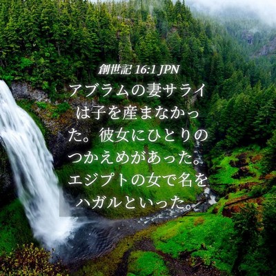 Picture 04 - 創世記 16:1 JPN - アブラムの妻サライは子を産まなか - Bible Verse Picture