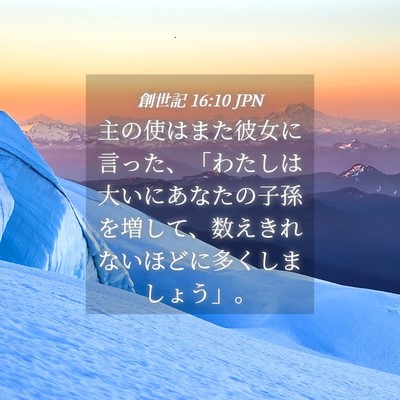 Picture 04 - 創世記 16:10 JPN - 主の使はまた彼女に言った、「わた - Bible Verse Picture