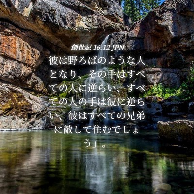 Picture 04 - 創世記 16:12 JPN - 彼は野ろばのような人となり、その - Bible Verse Picture