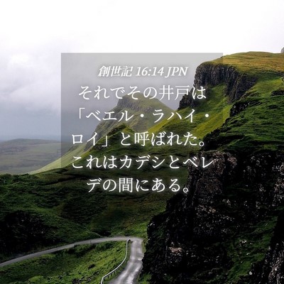 Picture 04 - 創世記 16:14 JPN - それでその井戸は「ベエル・ラハイ - Bible Verse Picture