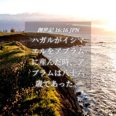 Picture 04 - 創世記 16:16 JPN - ハガルがイシマエルをアブラムに産 - Bible Verse Picture