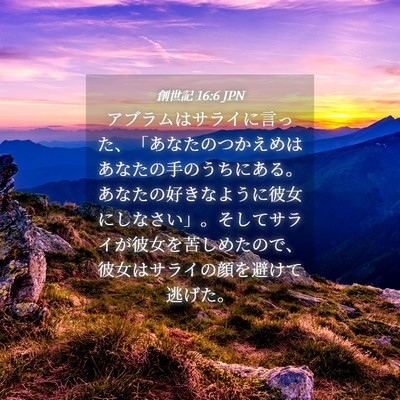 Picture 04 - 創世記 16:6 JPN - アブラムはサライに言った、「あな - Bible Verse Picture