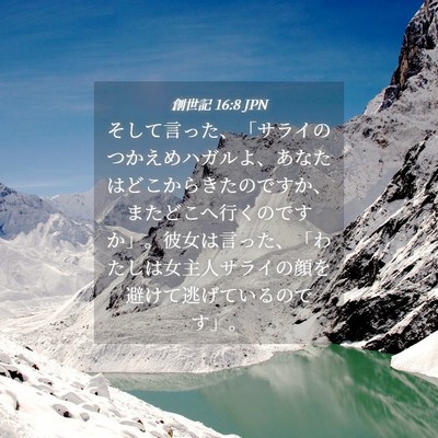 Picture 04 - 創世記 16:8 JPN - そして言った、「サライのつかえめ - Bible Verse Picture