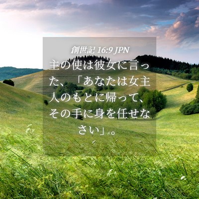 Picture 04 - 創世記 16:9 JPN - 主の使は彼女に言った、「あなたは - Bible Verse Picture
