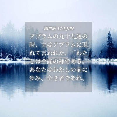 Picture 04 - 創世記 17:1 JPN - アブラムの九十九歳の時、主はアブ - Bible Verse Picture