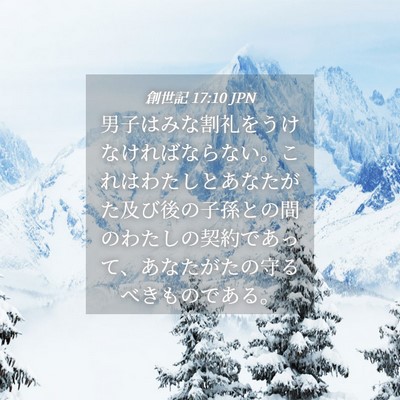 Picture 04 - 創世記 17:10 JPN - 男子はみな割礼をうけなければなら - Bible Verse Picture