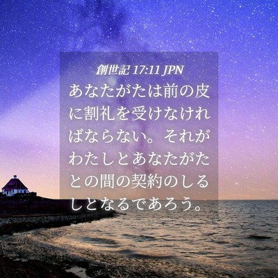 Picture 04 - 創世記 17:11 JPN - あなたがたは前の皮に割礼を受けな - Bible Verse Picture