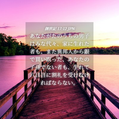 Picture 04 - 創世記 17:12 JPN - あなたがたのうちの男子はみな代々 - Bible Verse Picture
